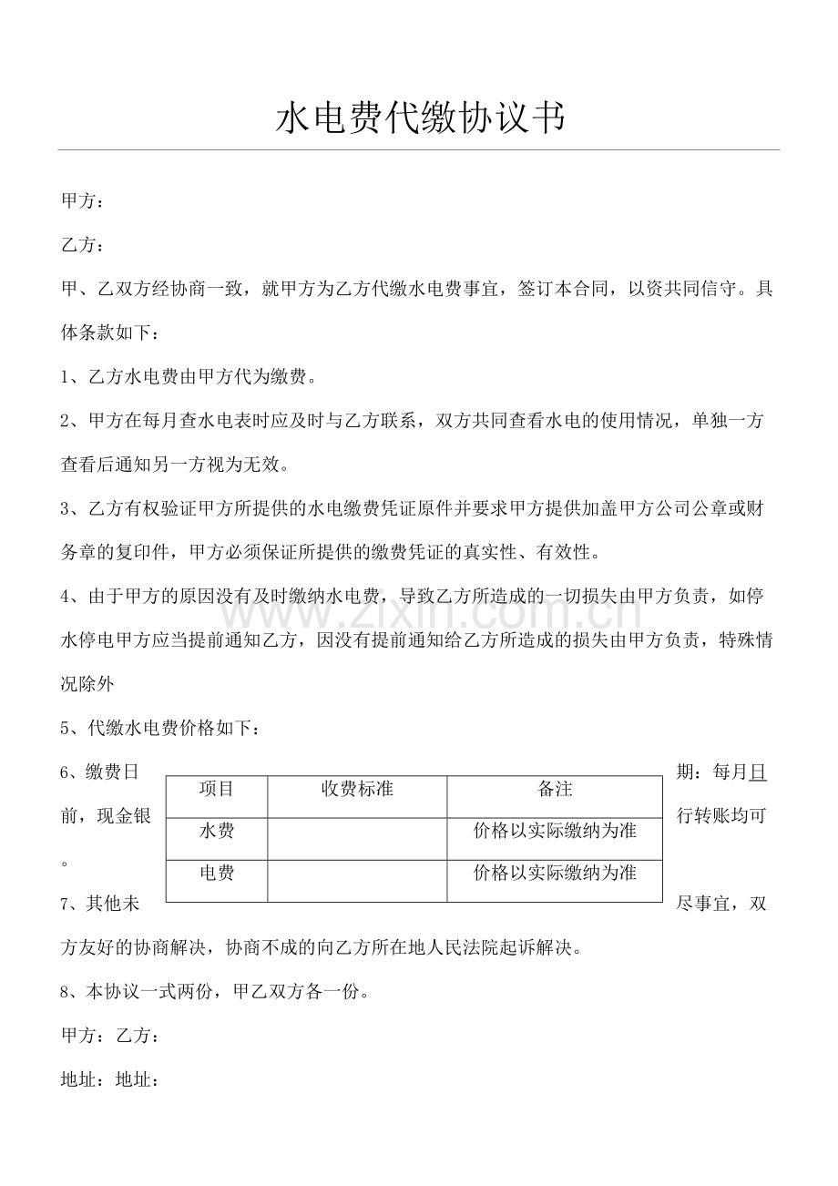 水电费代缴协议.docx_第2页