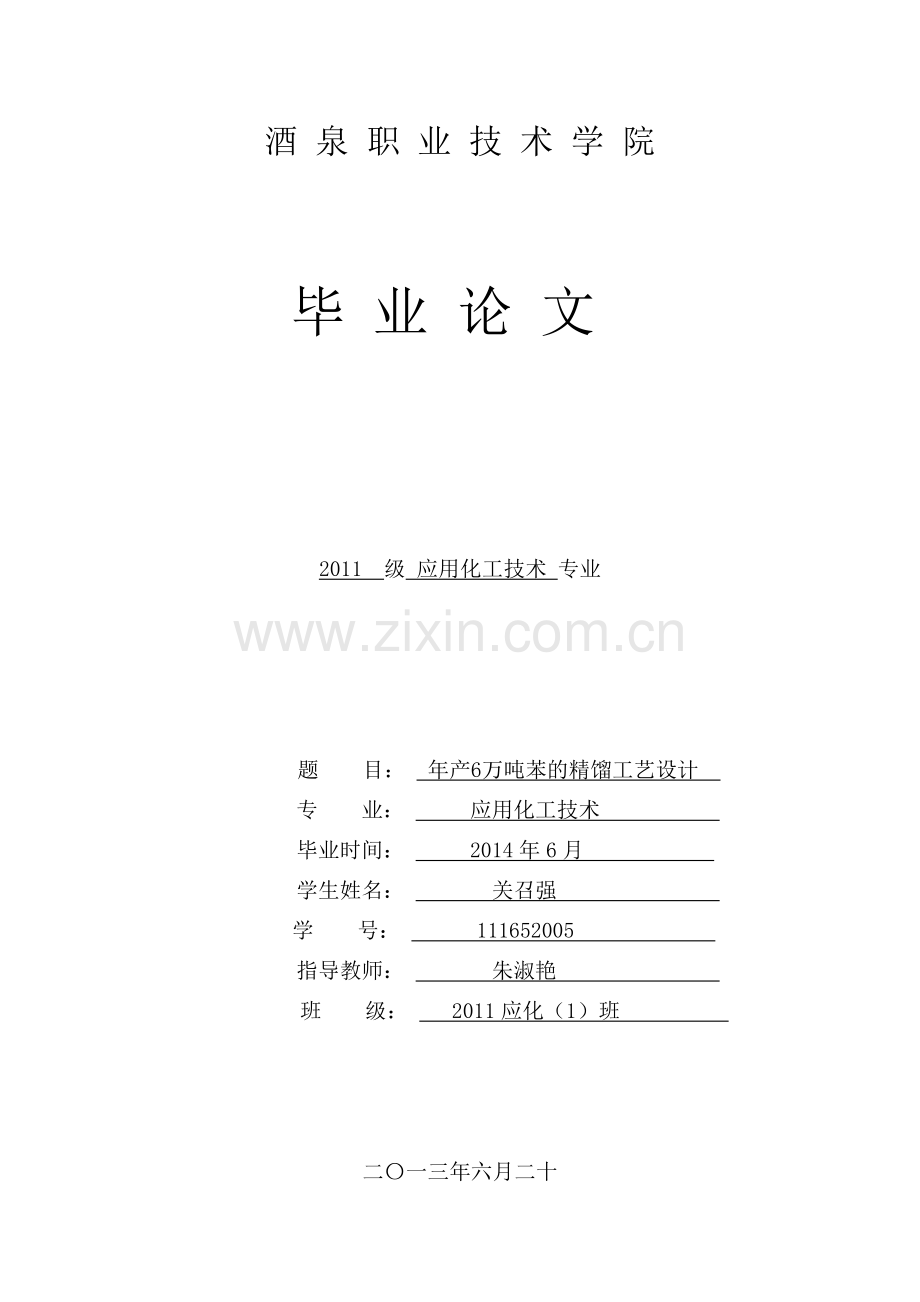 学士学位论文--年产量6万吨苯的精馏装置工艺装置设计.doc_第1页