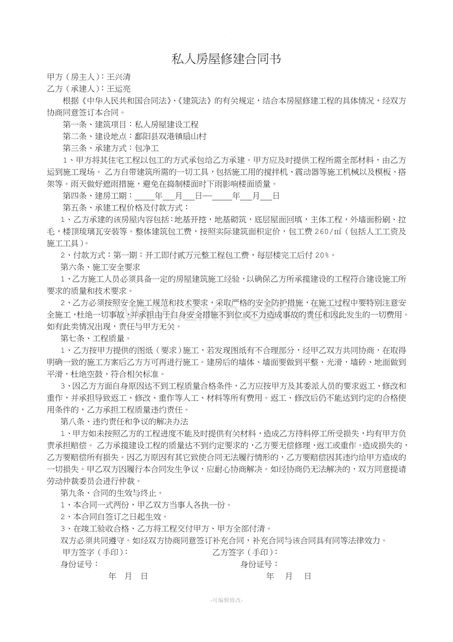 私人房屋修建合同书.doc_第1页