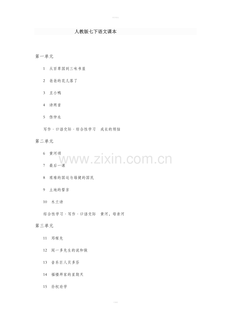 人教版七下语文课本.doc_第1页