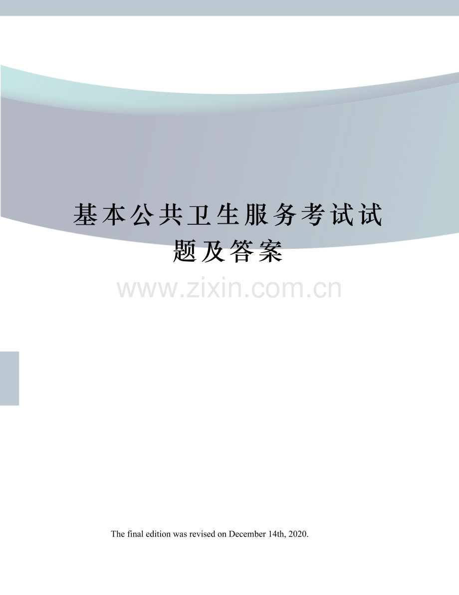 基本公共卫生服务考试试题及答案.doc_第1页