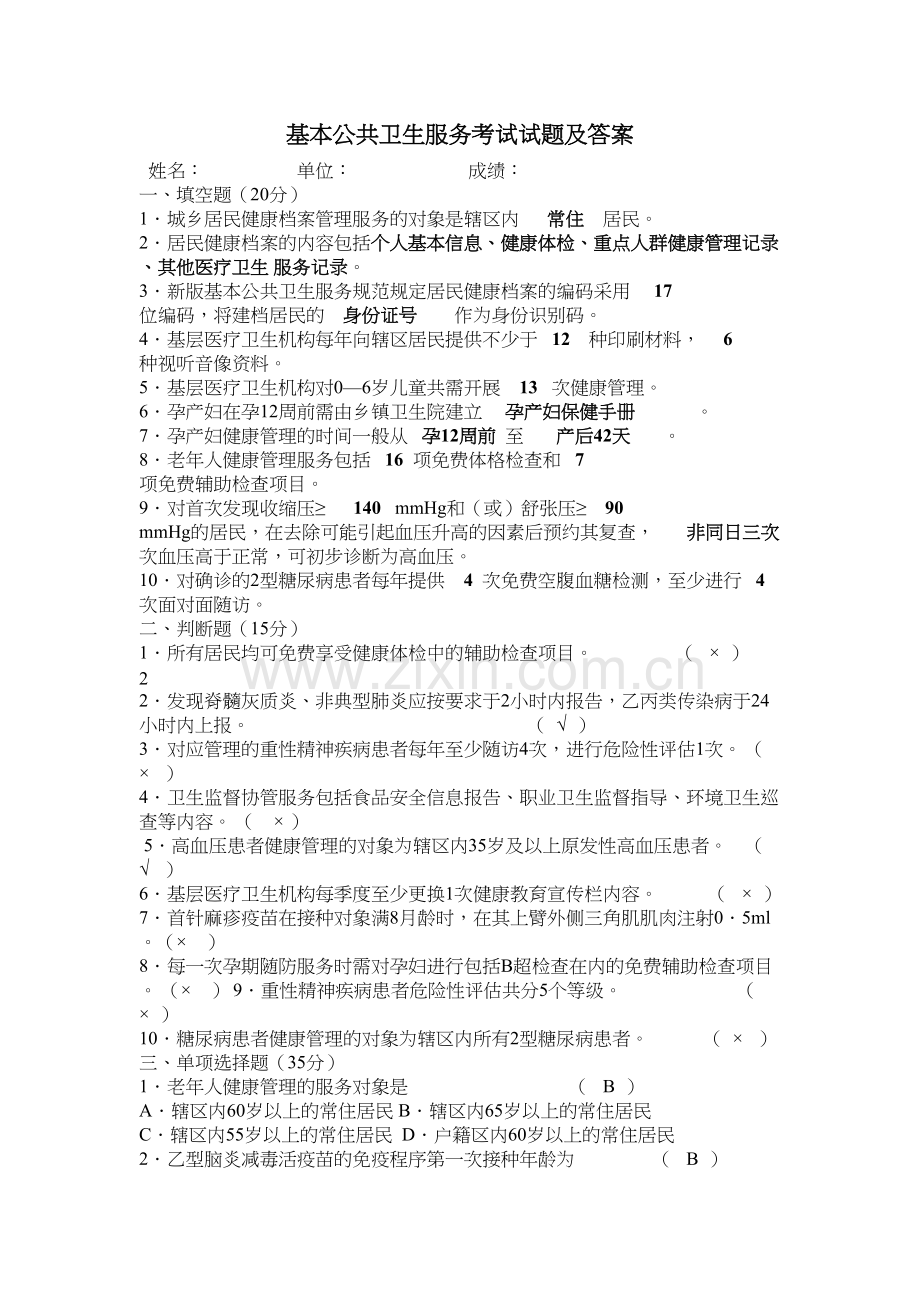 基本公共卫生服务考试试题及答案.doc_第2页
