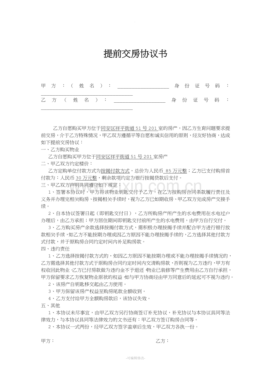 提前交房协议书.doc_第1页