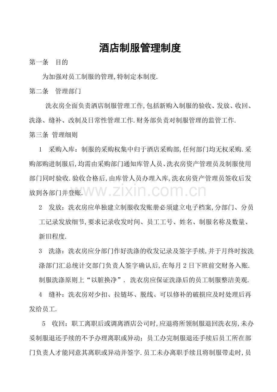 酒店制服管理规定.docx_第1页