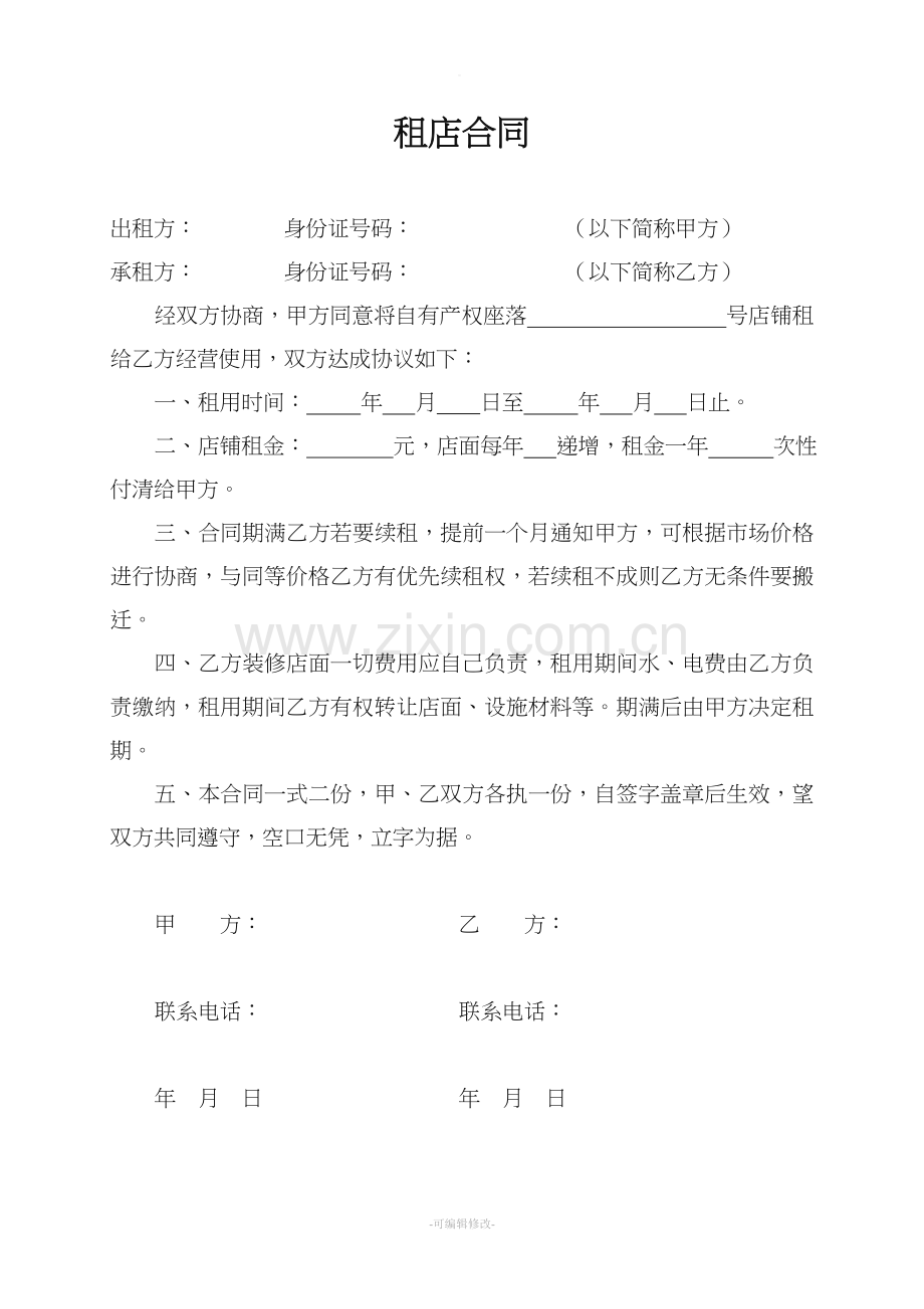 租店合同.doc_第1页