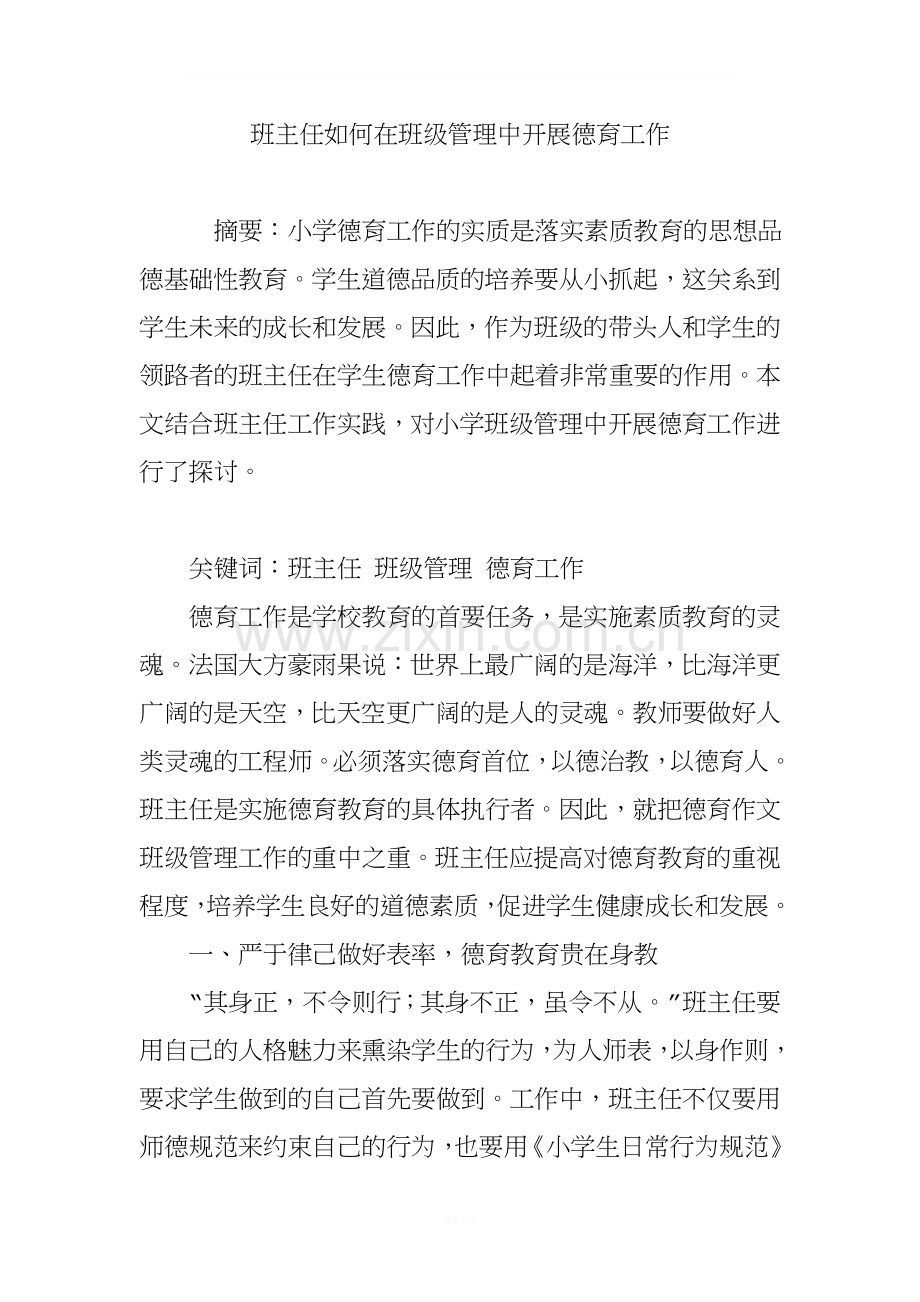 班主任如何在班级管理中开展德育工作.doc_第1页