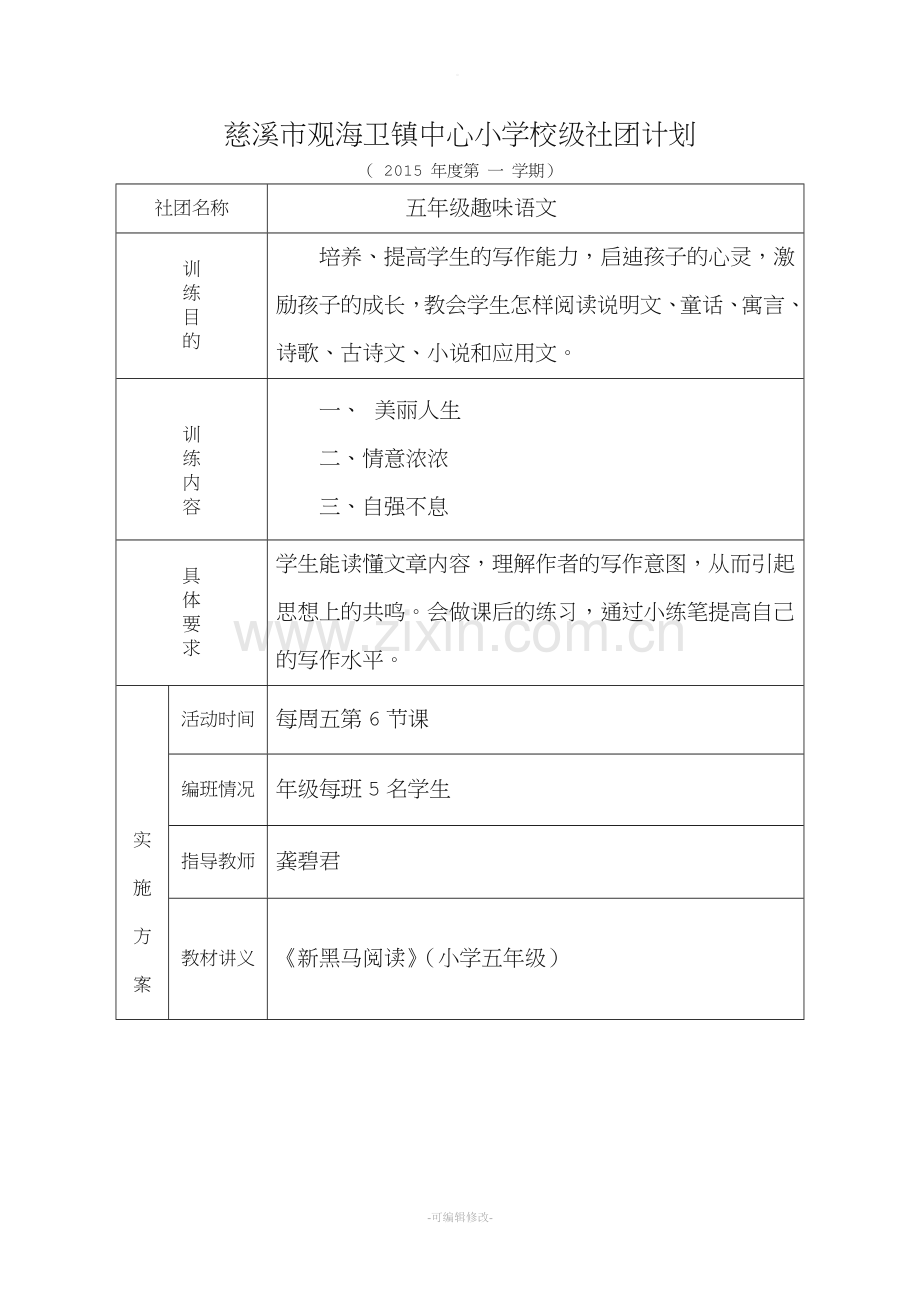 五年级上趣味语文社团记录表.doc_第1页