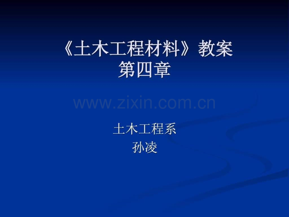 《土木工程材料》教案(第四章).ppt_第1页