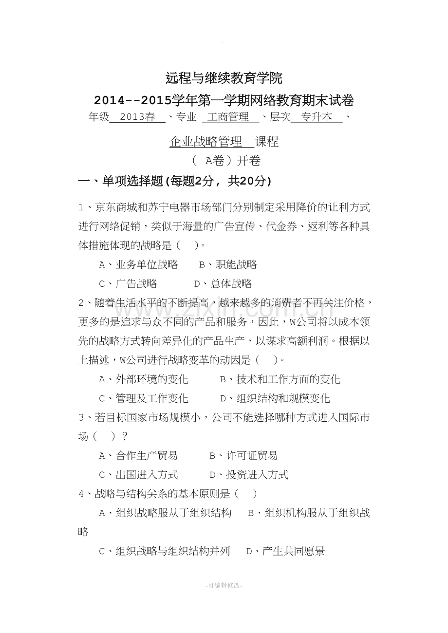 企业战略管理(A卷)(工商管理).doc_第1页