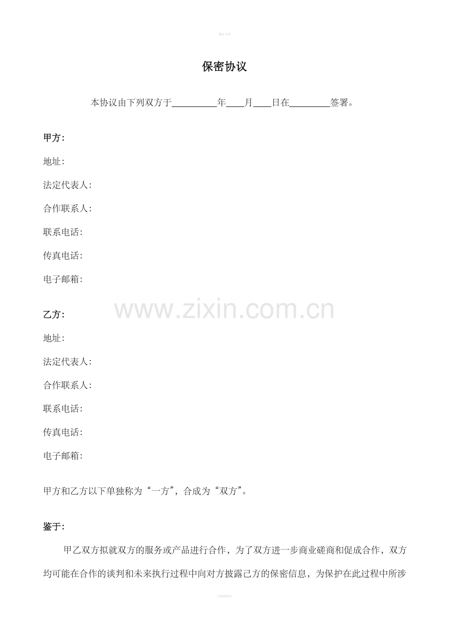 投标保密协议.doc_第1页