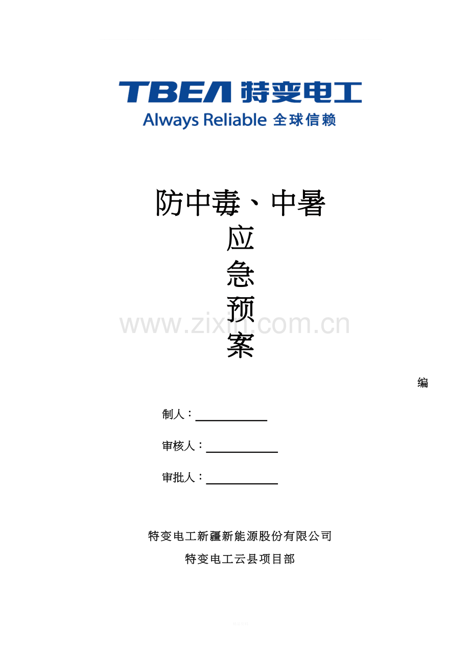 防中毒安全应急预案.doc_第1页