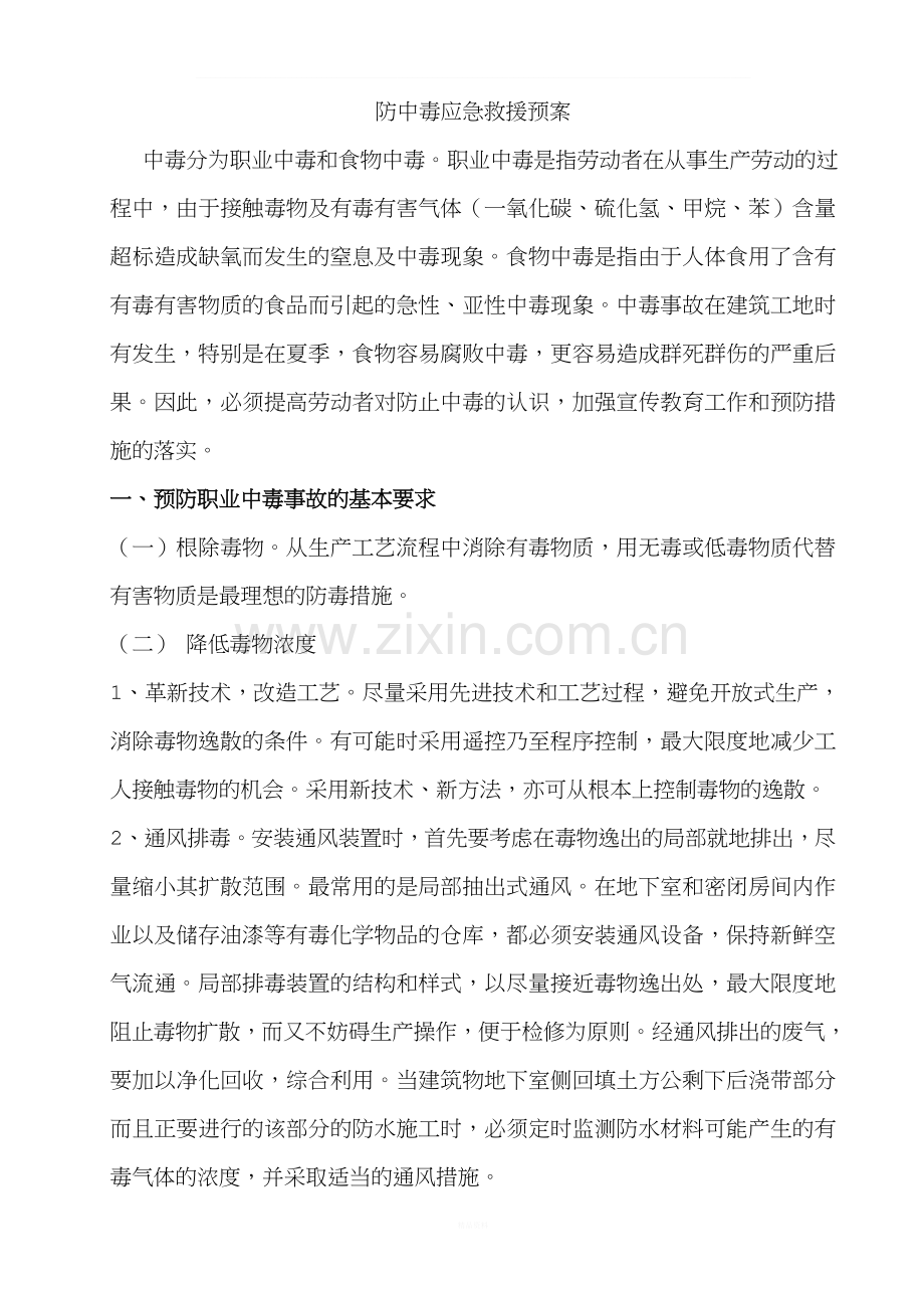 防中毒安全应急预案.doc_第2页