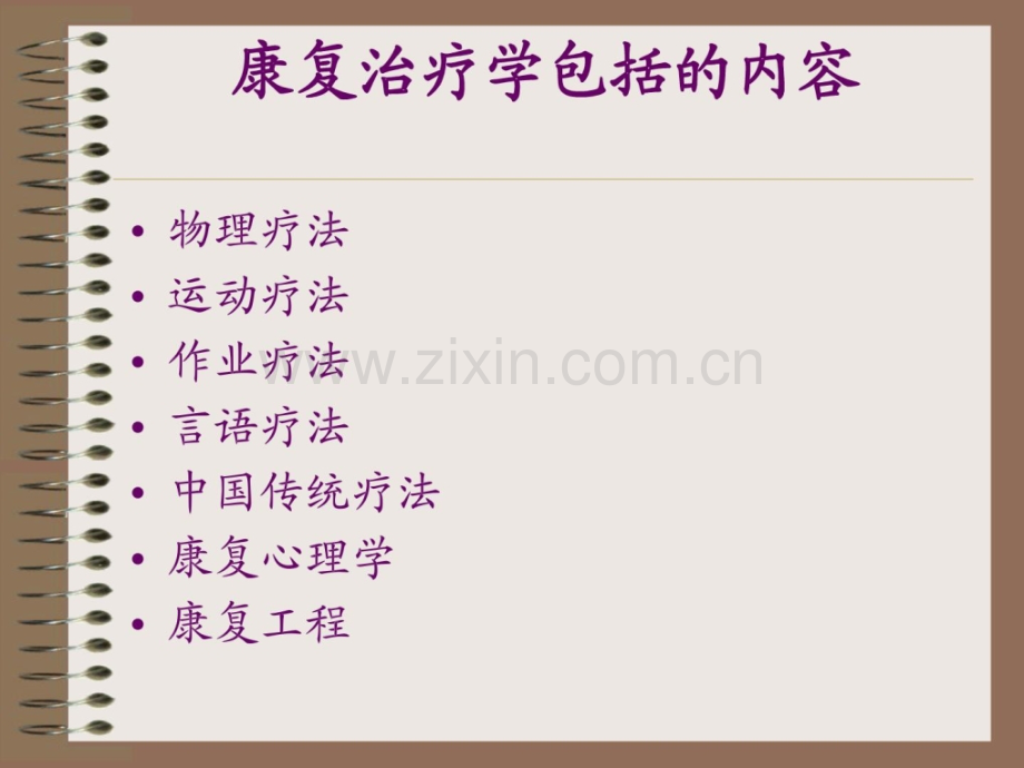 [指南]康复治疗学泛论.ppt_第1页