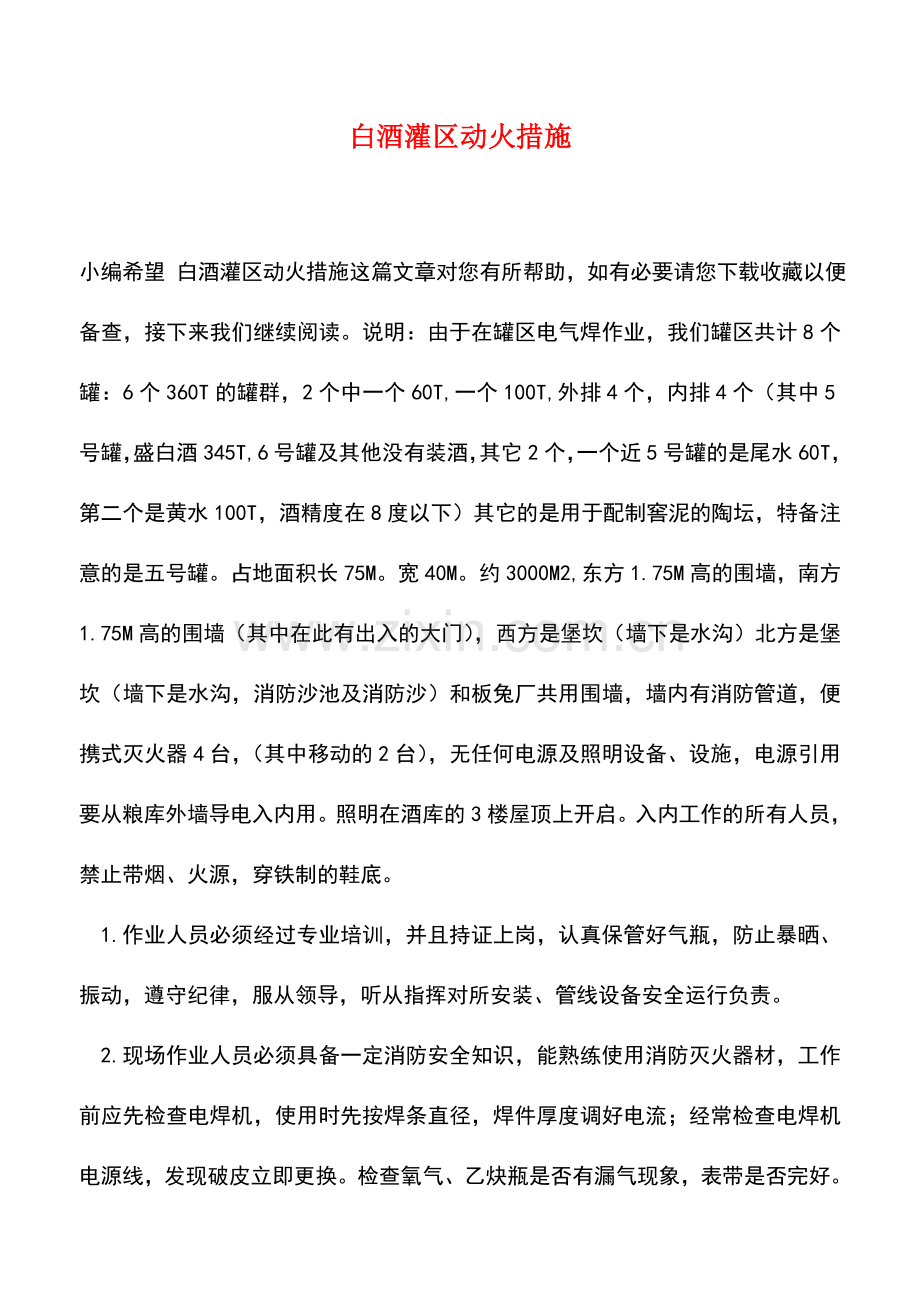 白酒灌区动火措施.doc_第1页