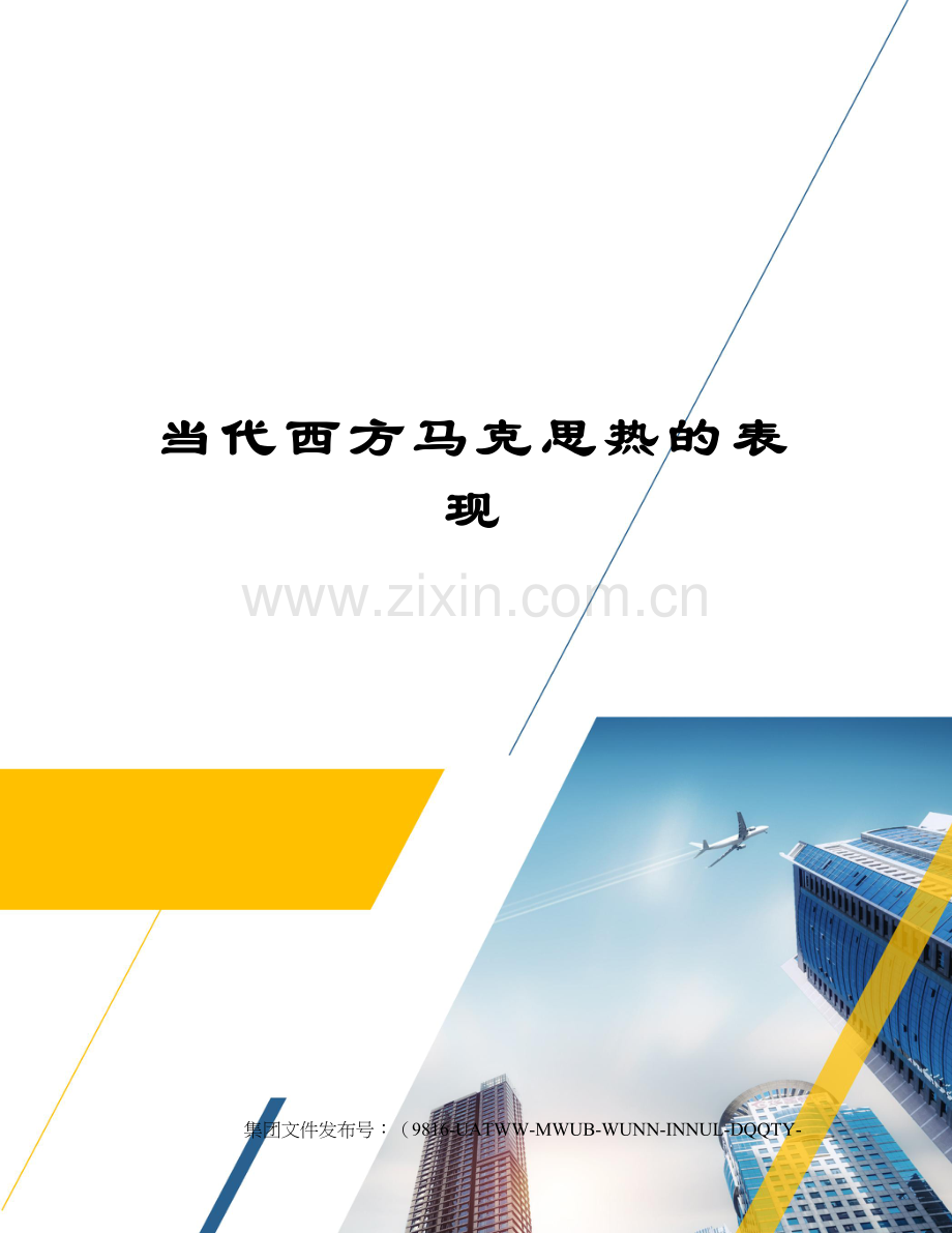 当代西方马克思热的表现.docx_第1页