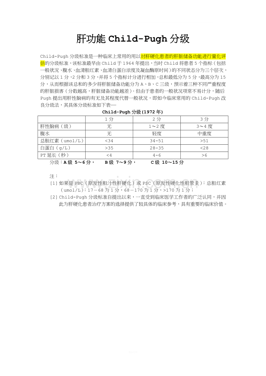 肝功能Child-Pugh分级.doc_第1页