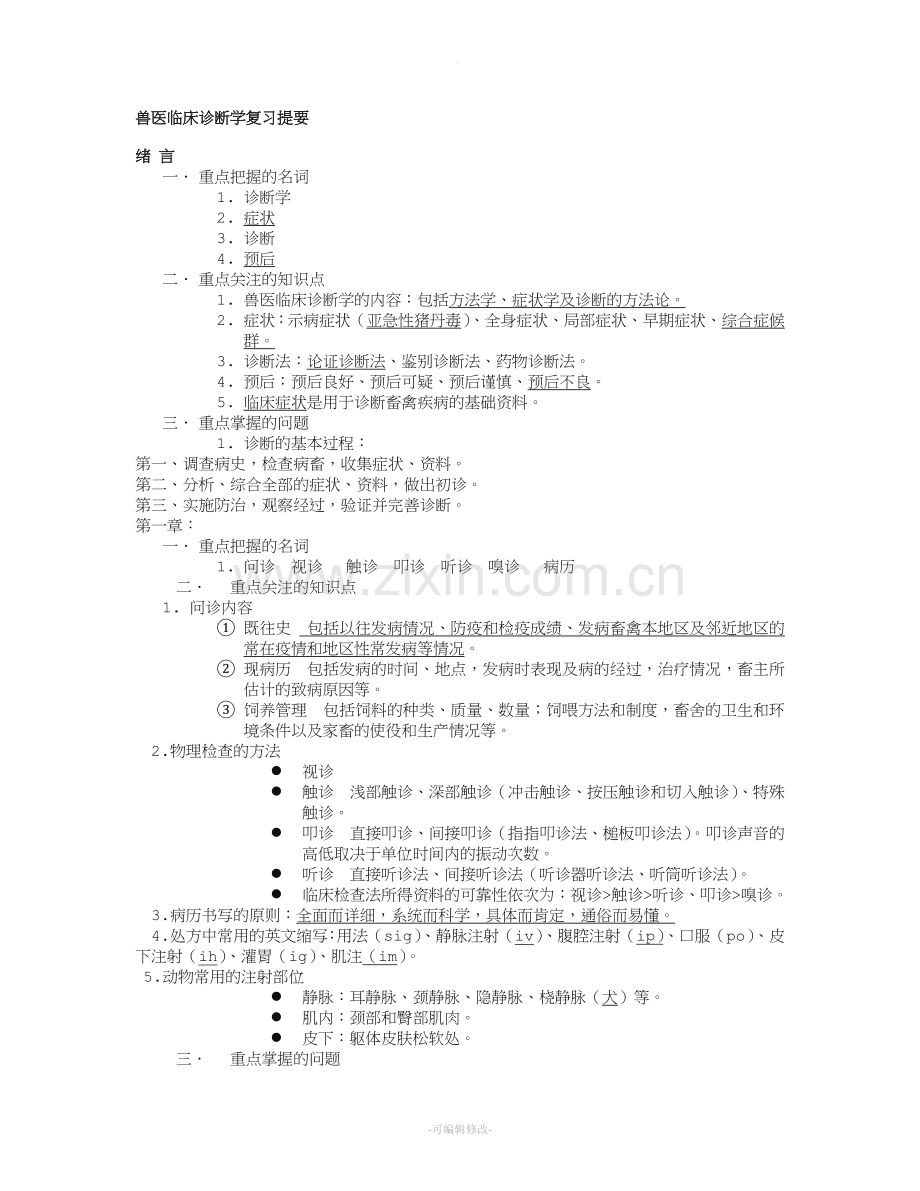 兽医临床诊断学复习提要.doc_第1页