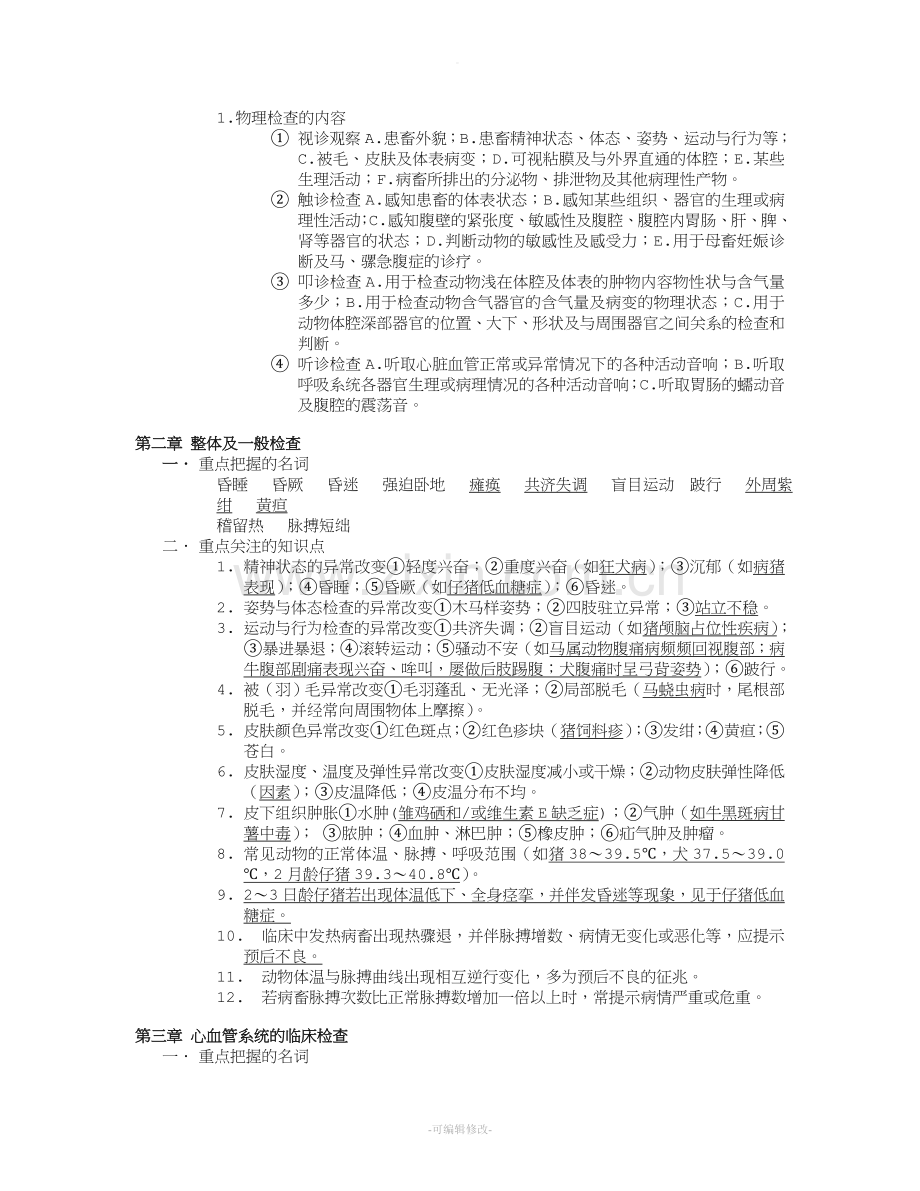 兽医临床诊断学复习提要.doc_第2页