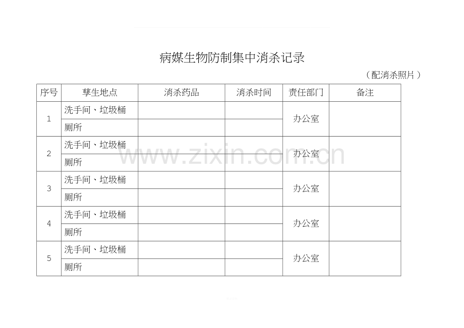 病媒生物防制集中消杀记录.docx_第1页