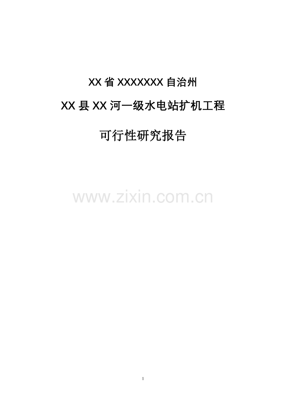 一级水电站扩机工程项目可行性研究报告.doc_第1页