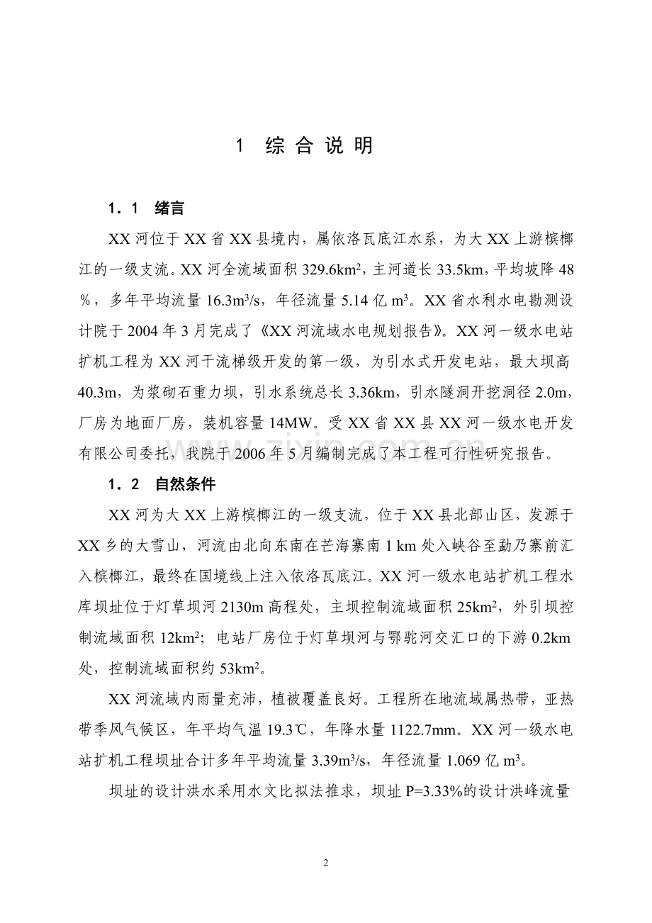一级水电站扩机工程项目可行性研究报告.doc_第2页