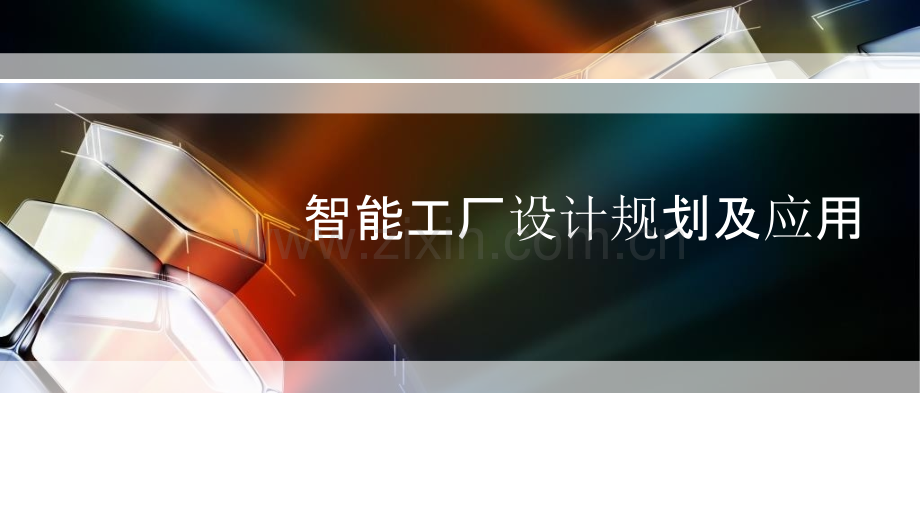 智能工厂设计规划及应用.pptx_第1页