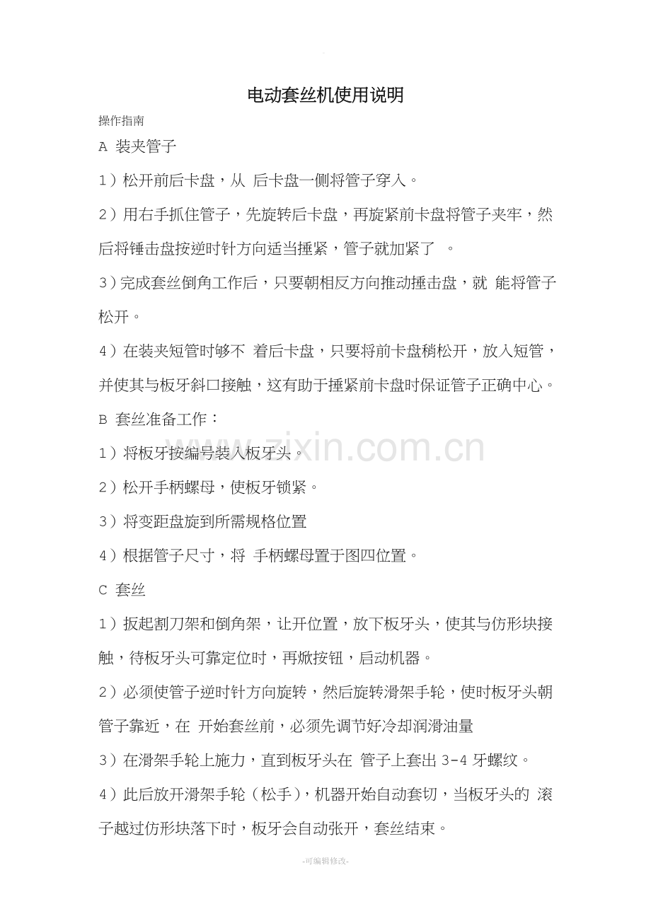电动套丝机使用说明.doc_第1页