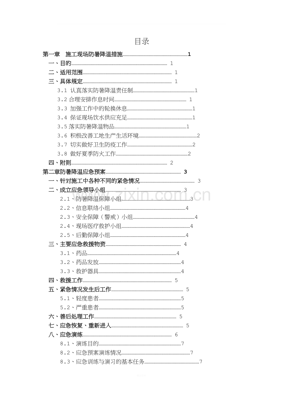 夏季施工现场防暑降温措施.doc_第2页