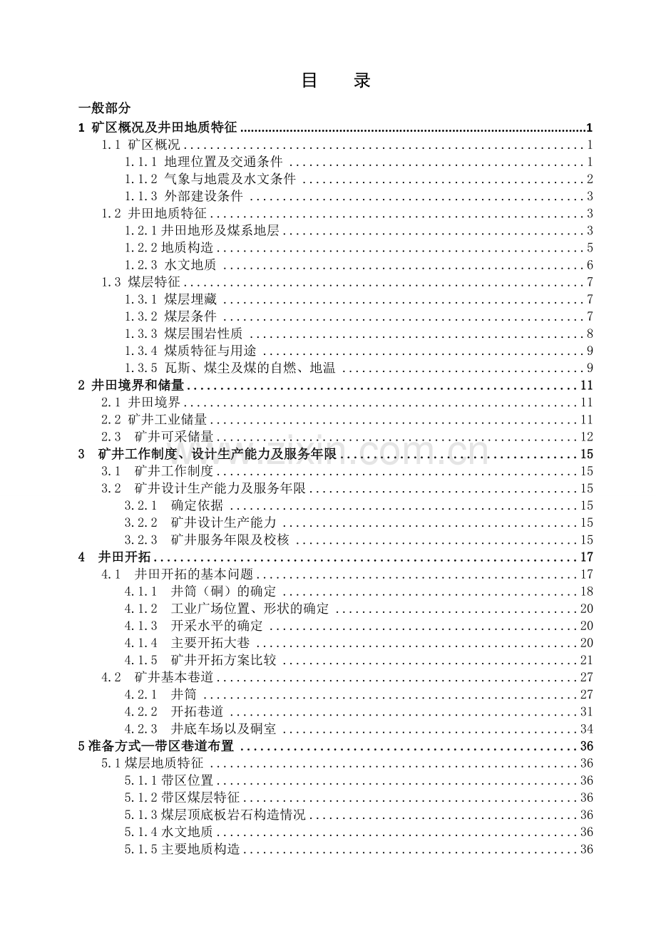 采矿学论文设计.doc_第1页