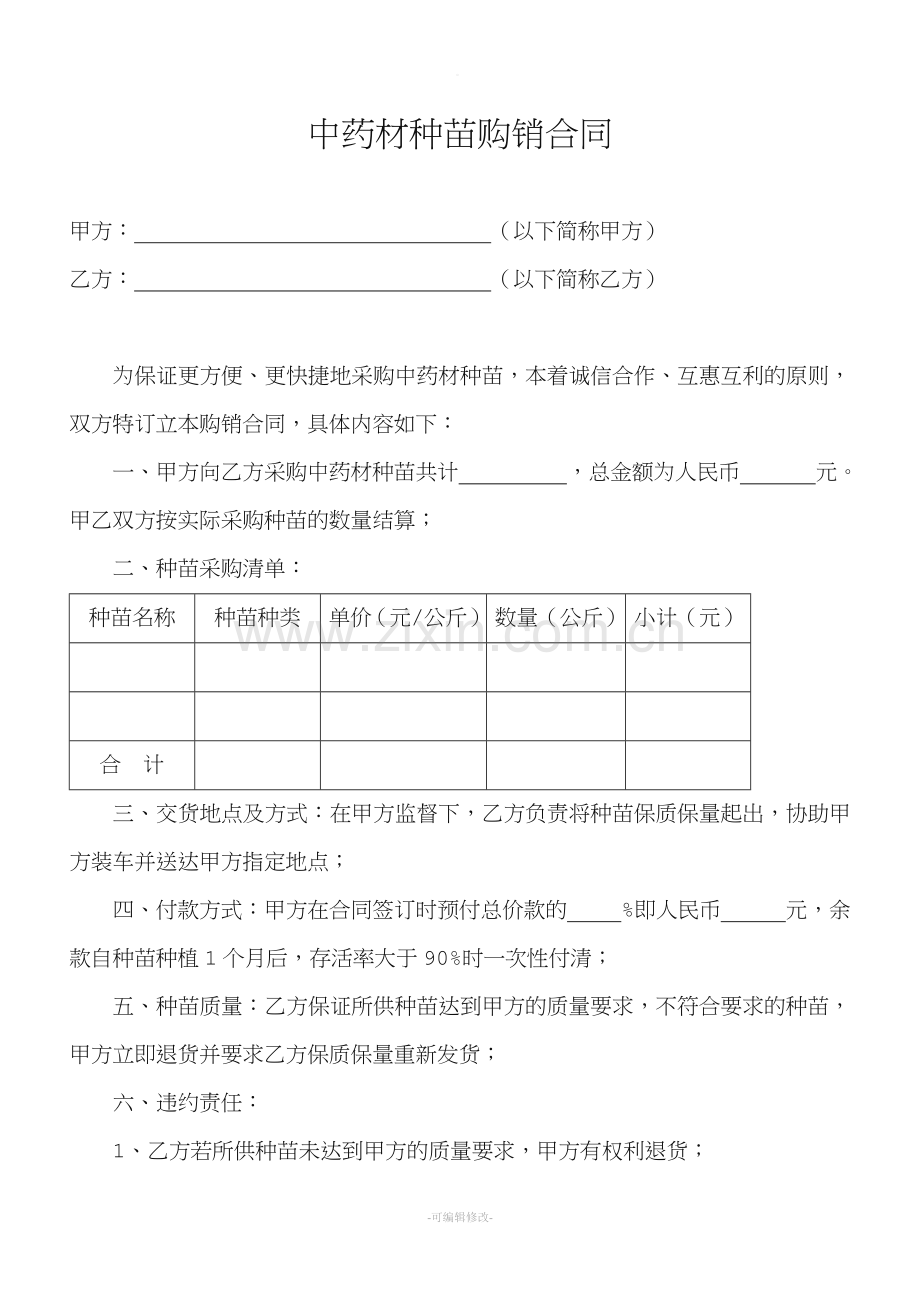 中药材种苗购销合同.doc_第1页