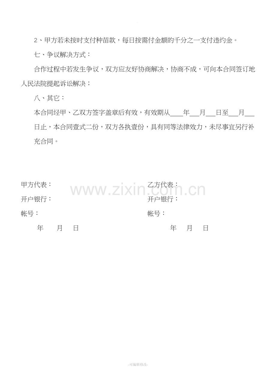 中药材种苗购销合同.doc_第2页