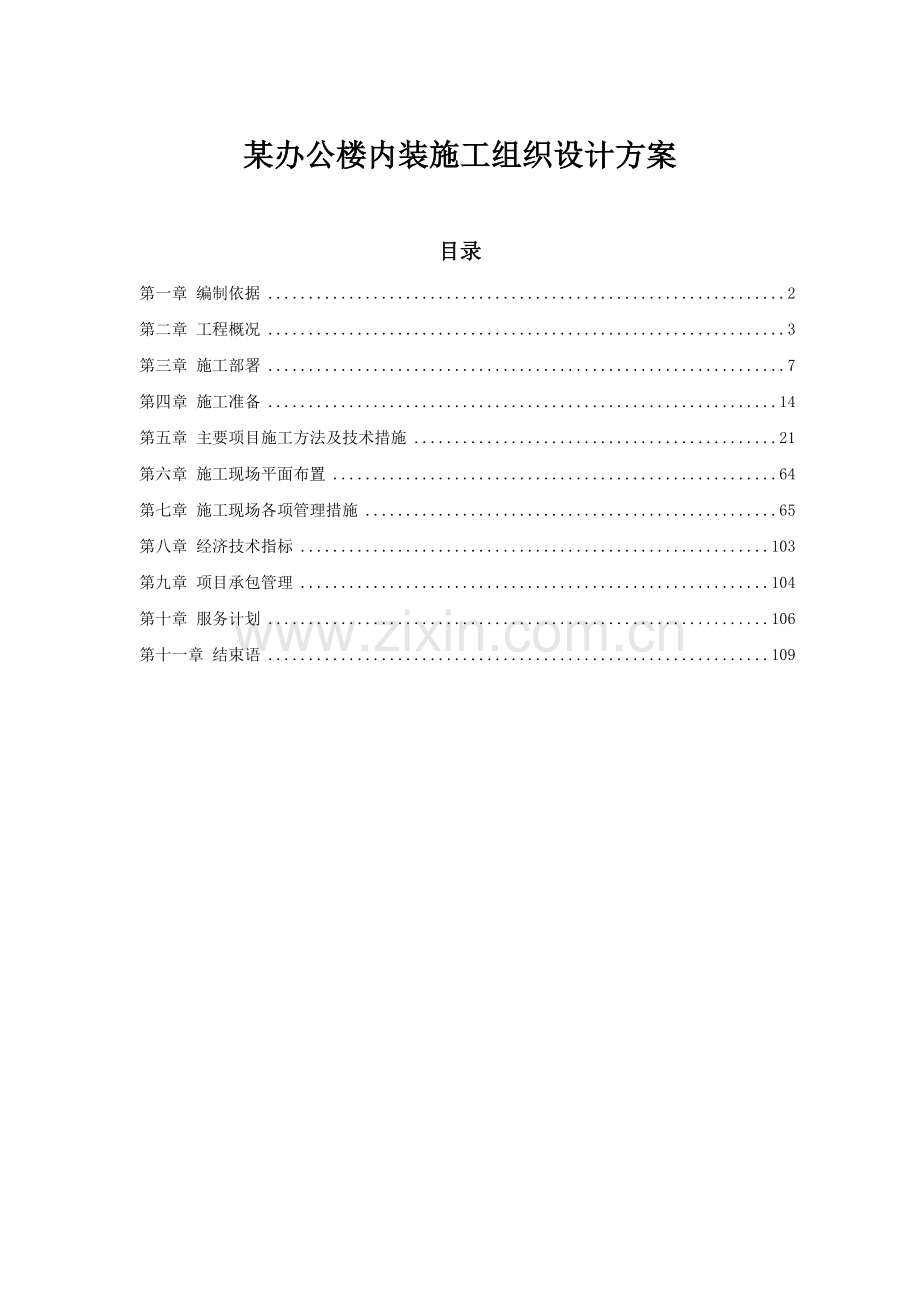 办某公楼内装施工组织设计方案-学位论文.doc_第1页