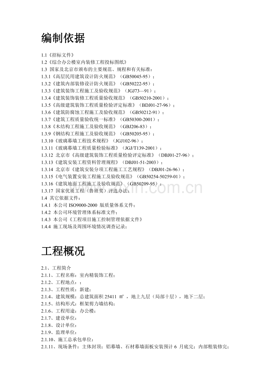 办某公楼内装施工组织设计方案-学位论文.doc_第2页