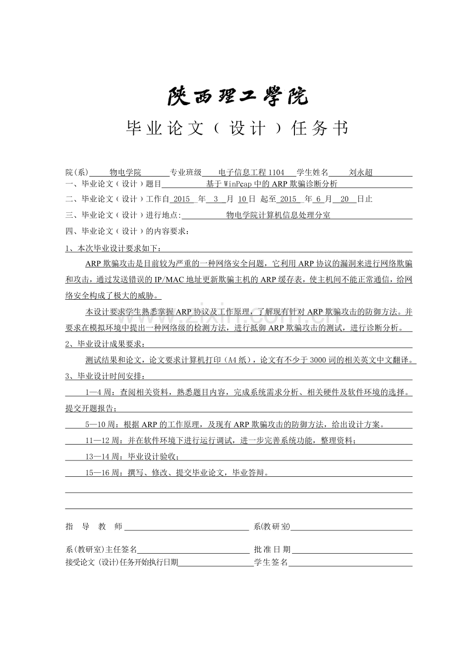 本科毕业论文---基于winpcap中的arp欺骗诊断分析.doc_第2页
