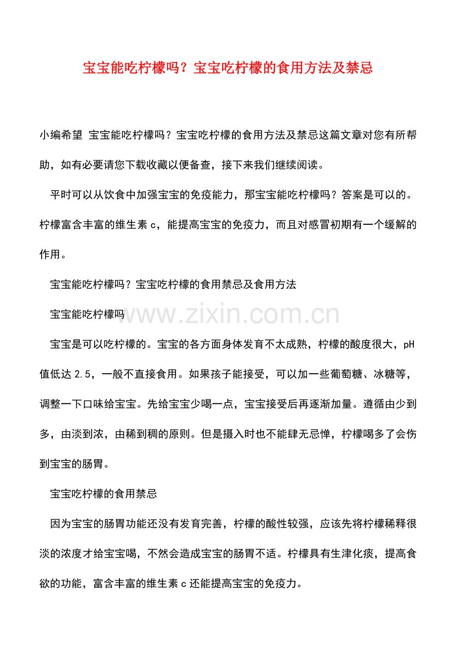宝宝能吃柠檬吗？宝宝吃柠檬的食用方法及禁忌.doc_第1页