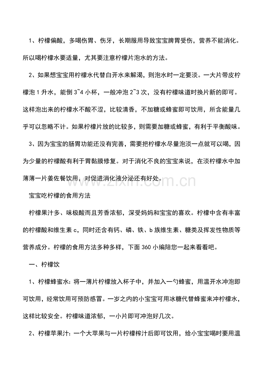 宝宝能吃柠檬吗？宝宝吃柠檬的食用方法及禁忌.doc_第2页