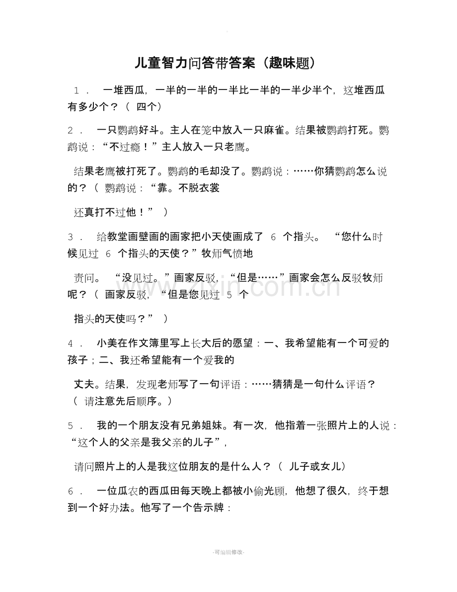 儿童智力问答带答案(趣味题).doc_第1页