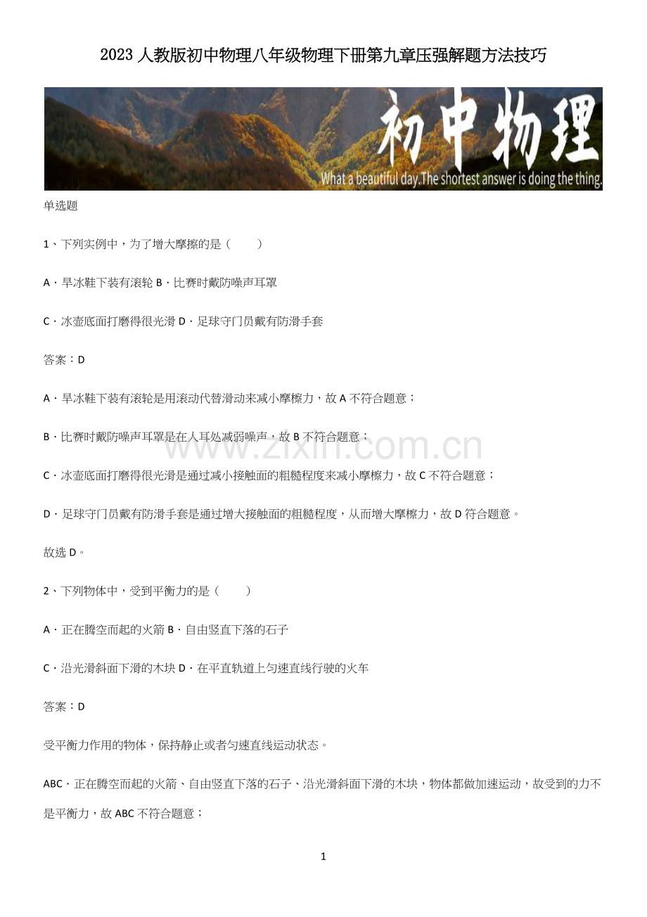 2023人教版初中物理八年级物理下册第九章压强解题方法技巧.docx_第1页