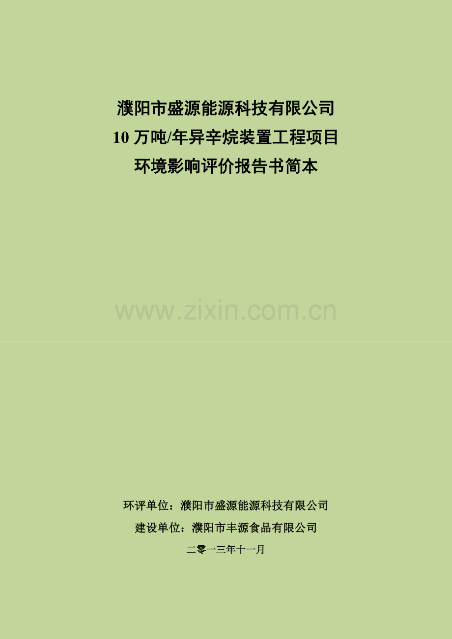 濮阳盛源能源科技有限公司10万吨年异辛烷装置工程项目立项环境评估报告书.doc_第1页
