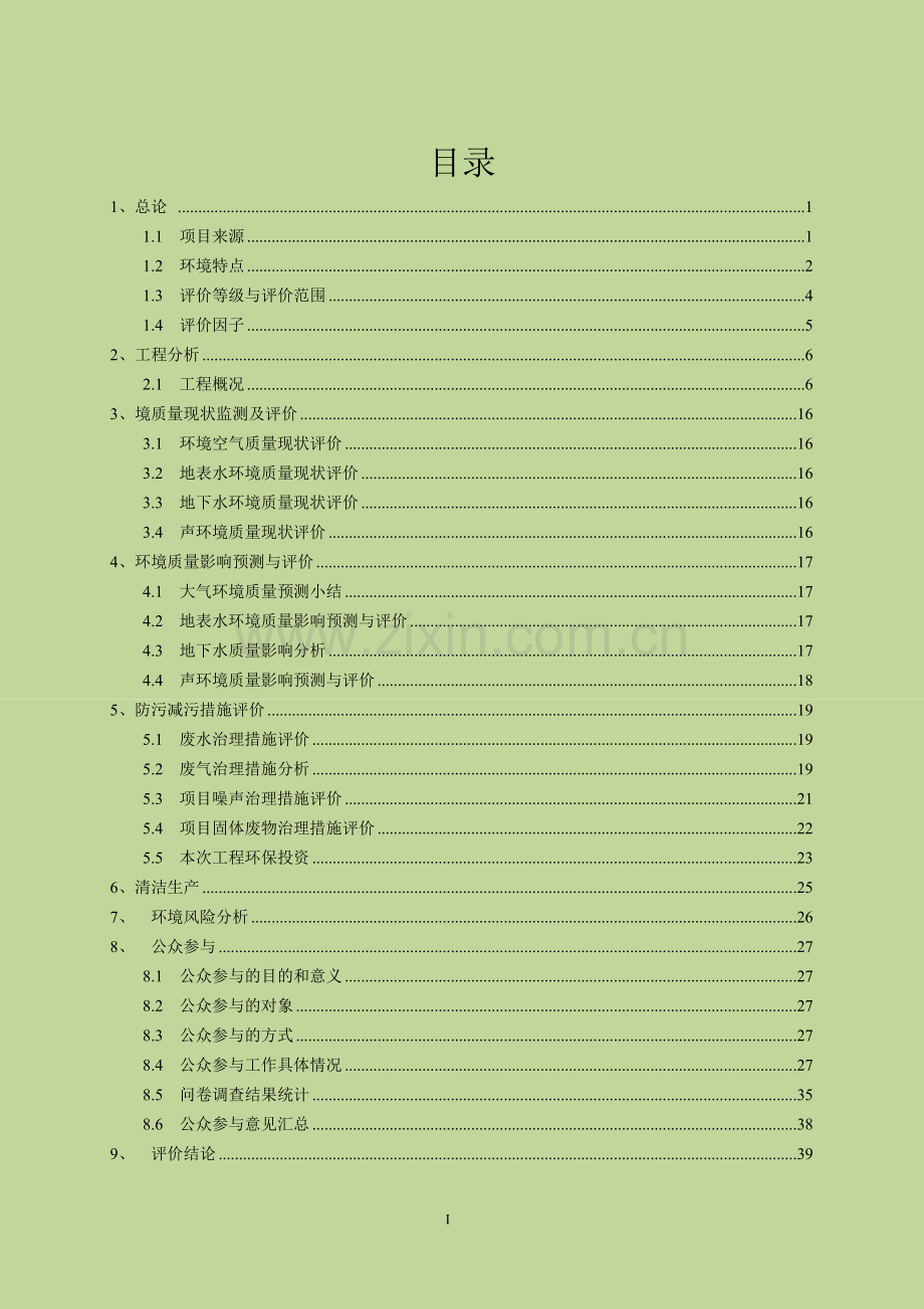 濮阳盛源能源科技有限公司10万吨年异辛烷装置工程项目立项环境评估报告书.doc_第2页