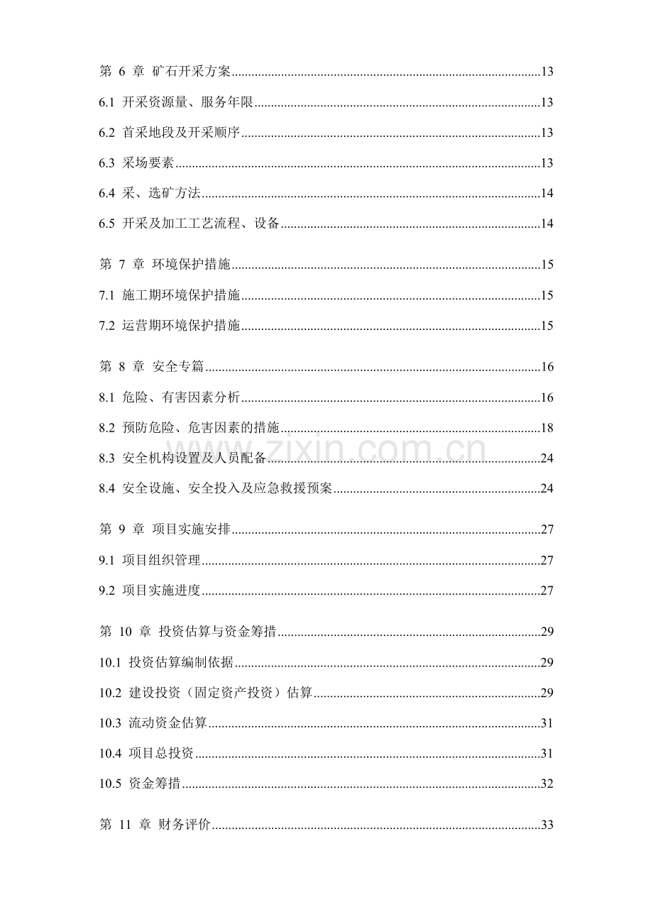 关山瓦板岩矿开发利用项目可行性研究报告.doc_第2页