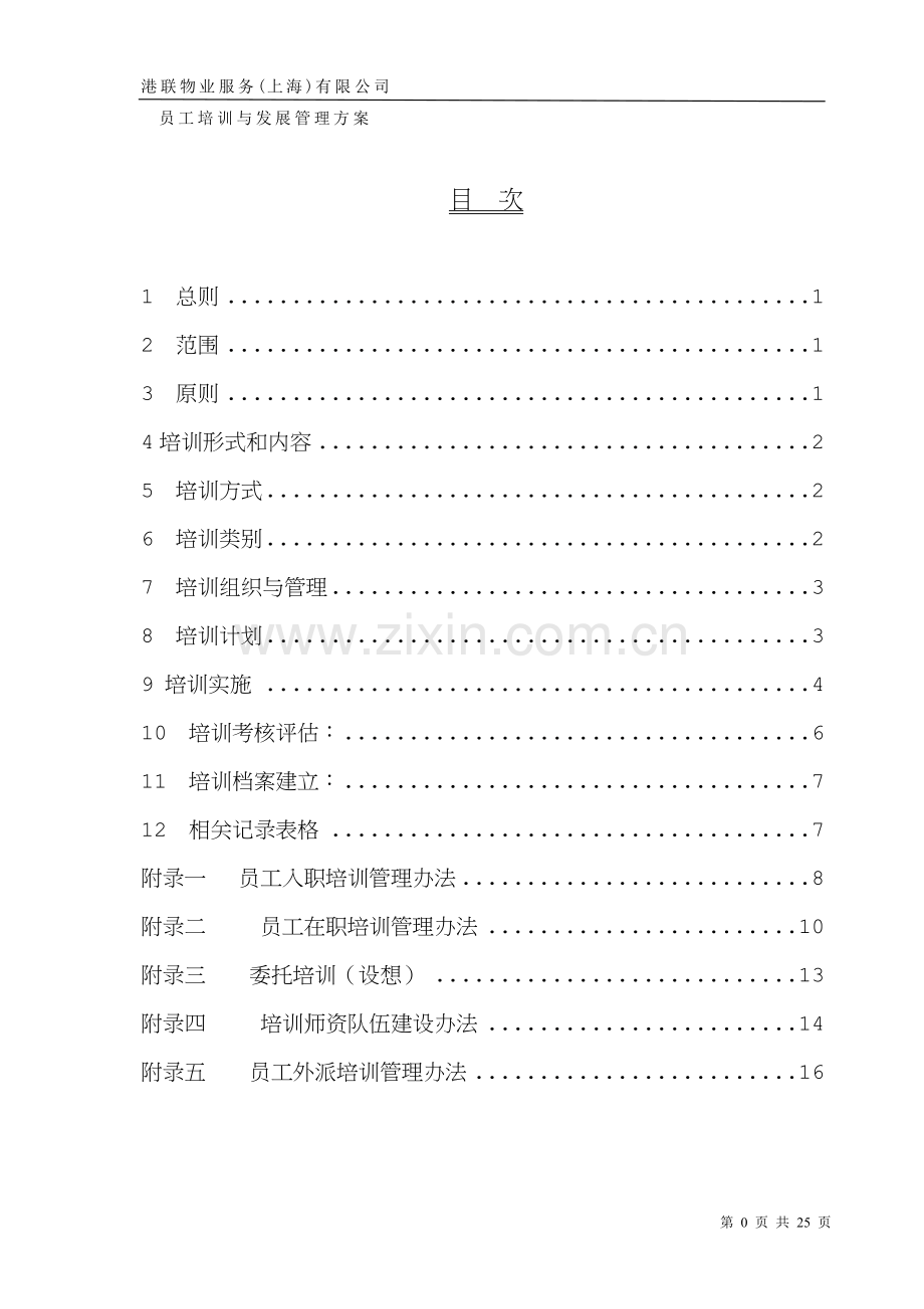 员工培训管理制度(草案).doc_第1页
