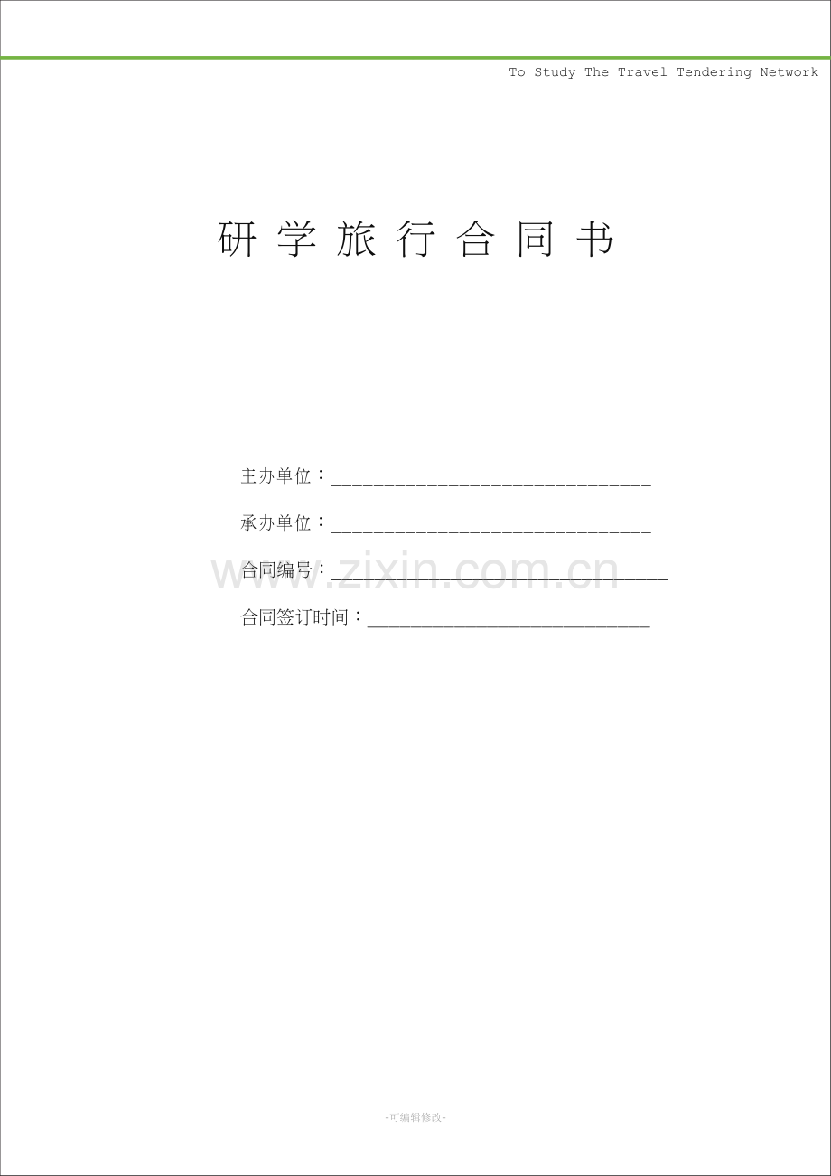 研学旅行合同.doc_第1页