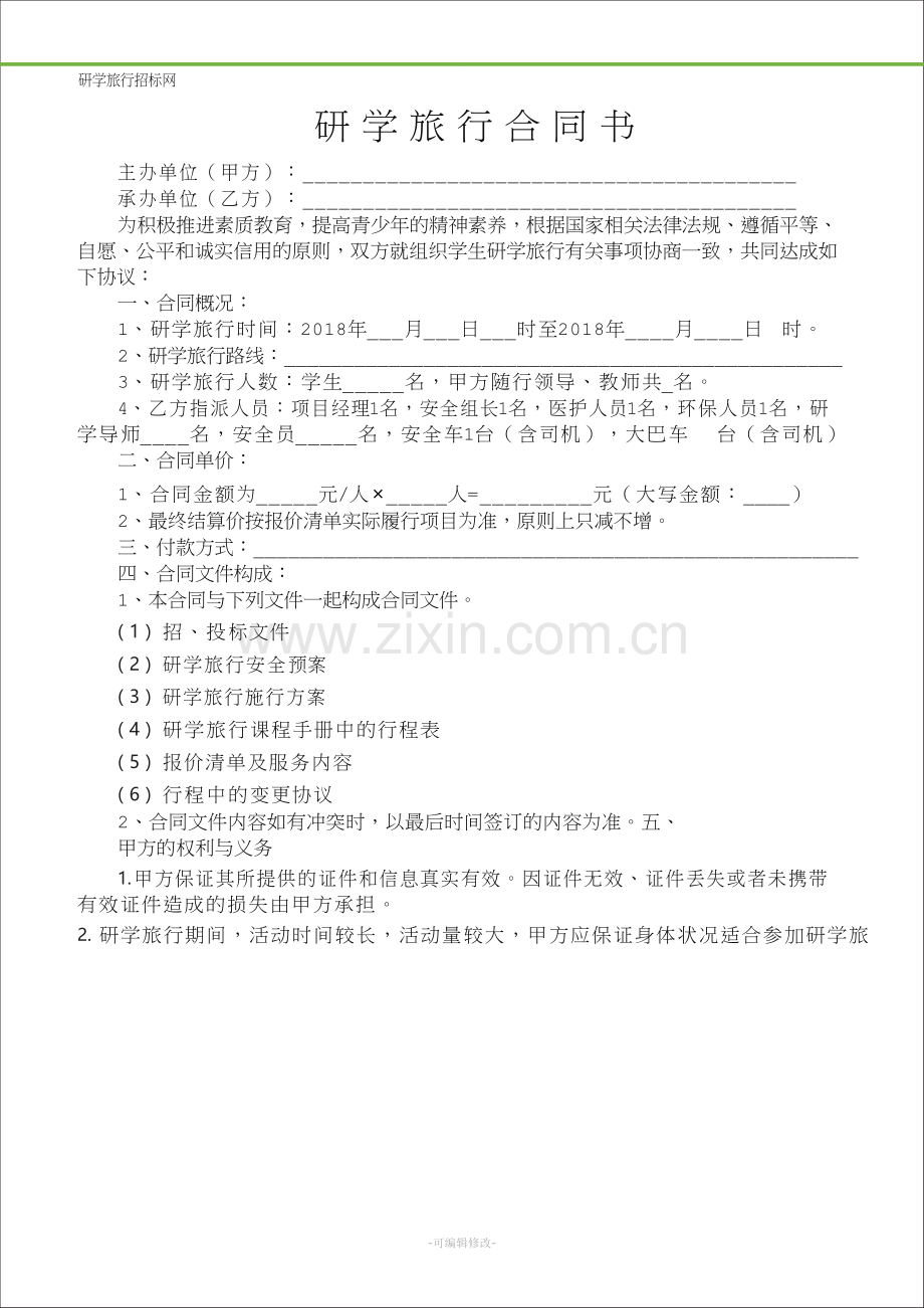 研学旅行合同.doc_第2页