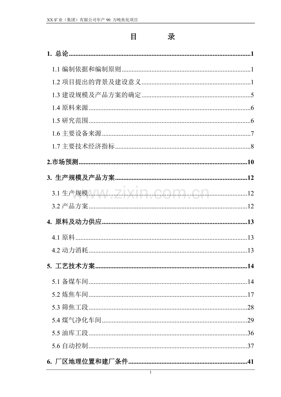 年产90-万吨焦化项目申请立项可行性研究报告.doc_第1页