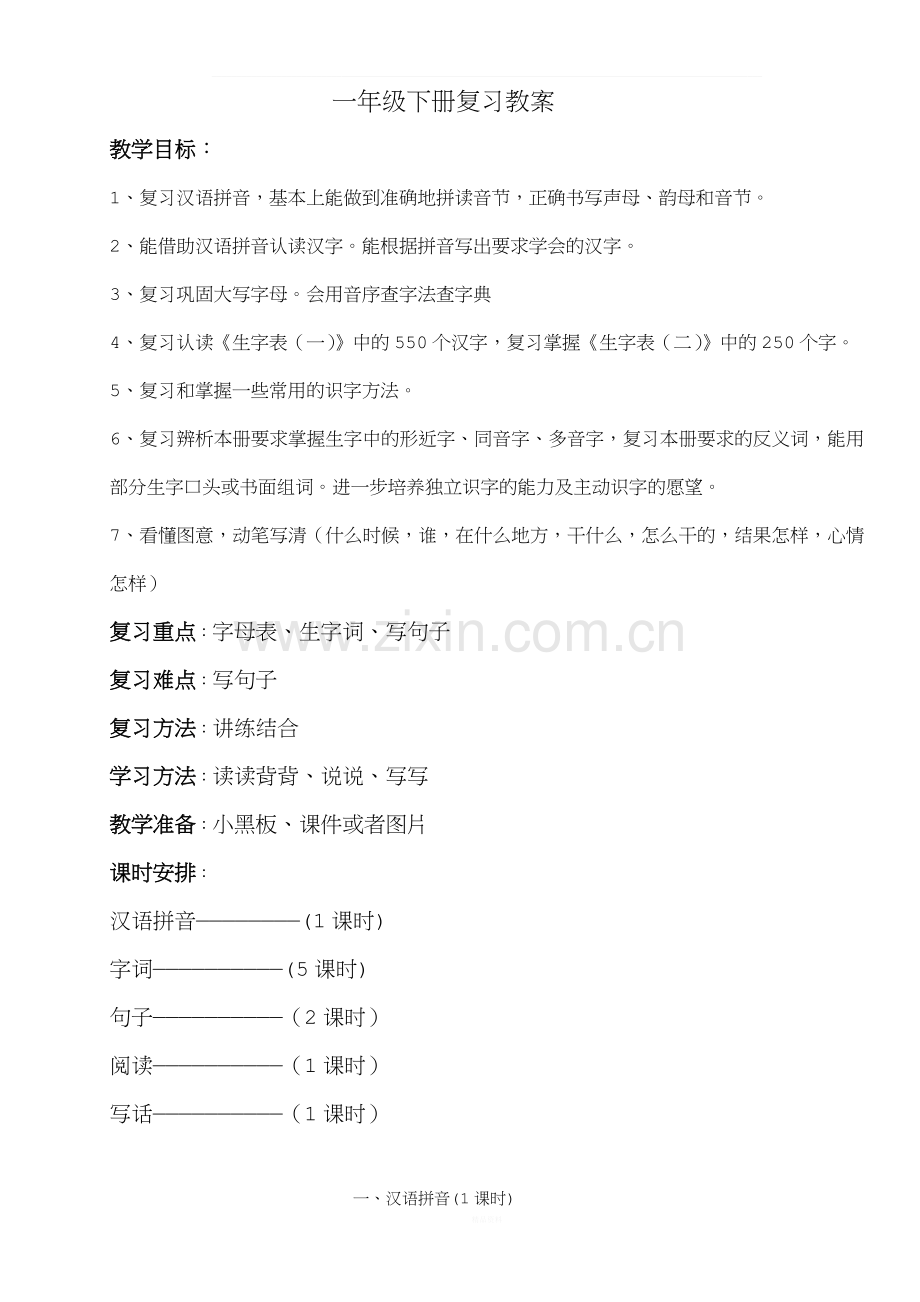 人教版一年级语文下册复习教案.doc_第1页