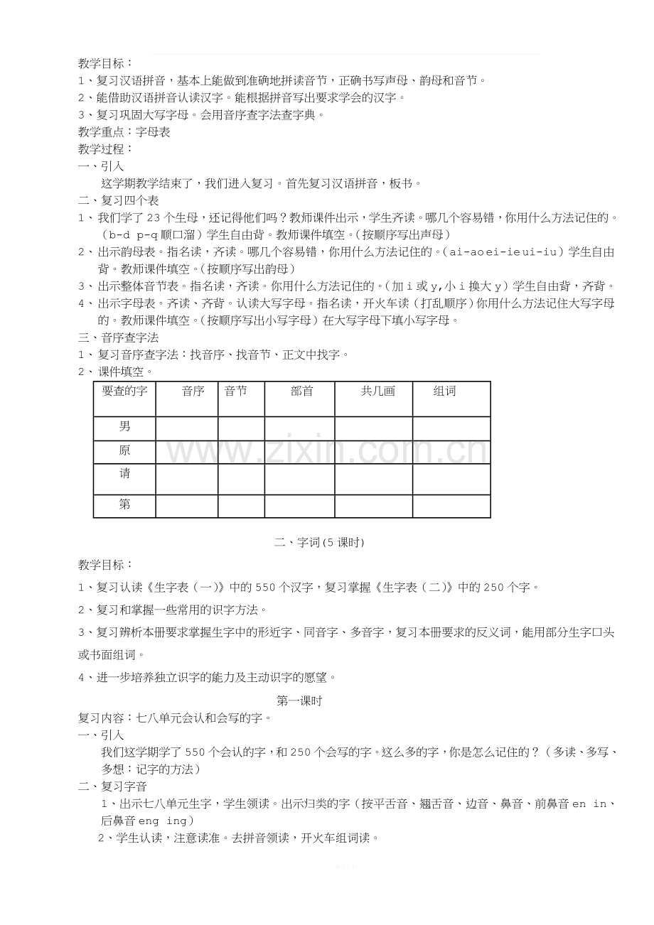 人教版一年级语文下册复习教案.doc_第2页
