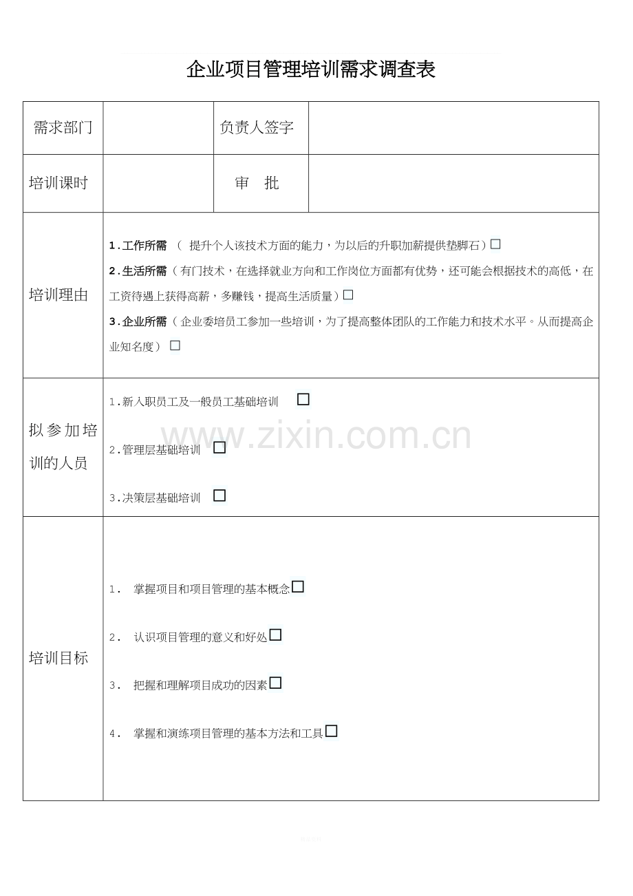 企业培训需求调查表-Microsoft-Word-文档.doc_第1页