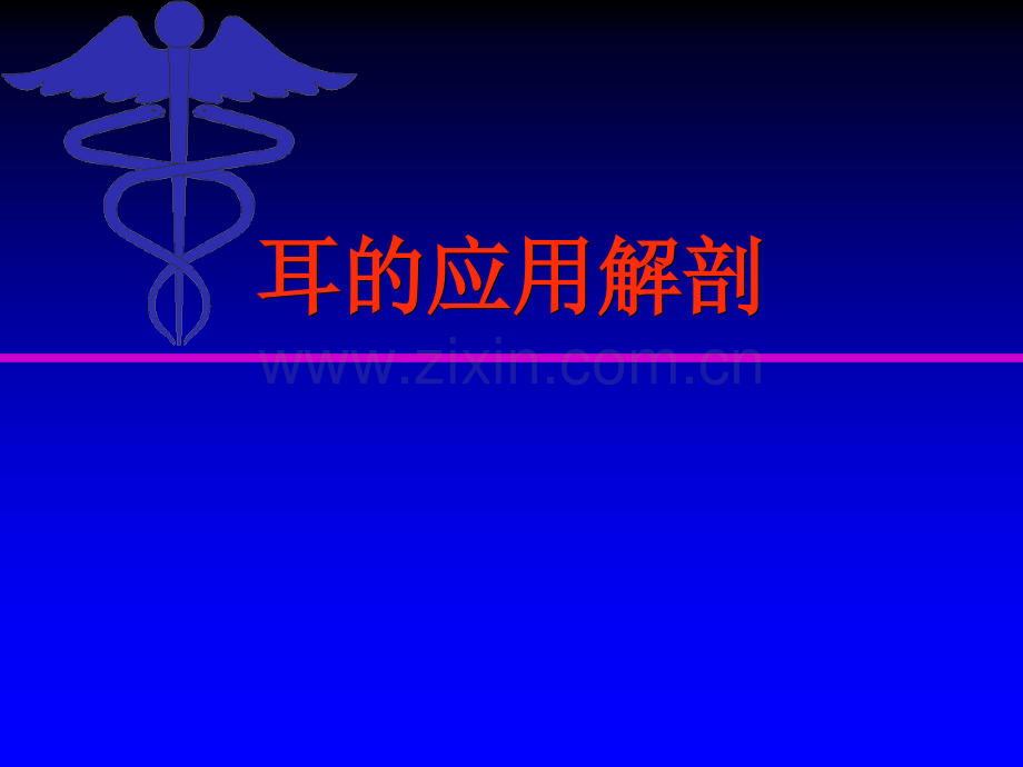12-耳解剖-分泌性中耳炎医学PPT课件.ppt_第2页