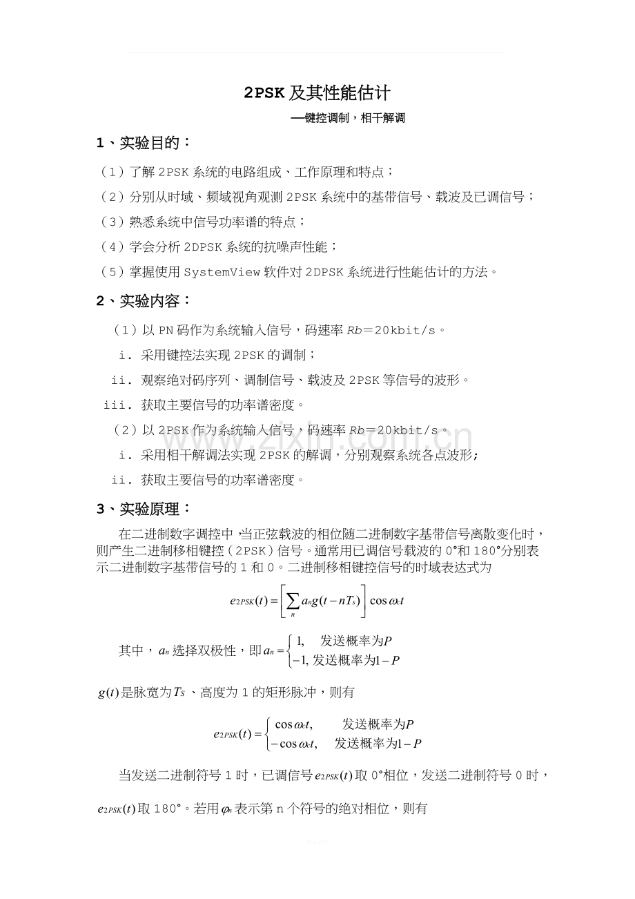 2psk键控调制相干解调.docx_第1页